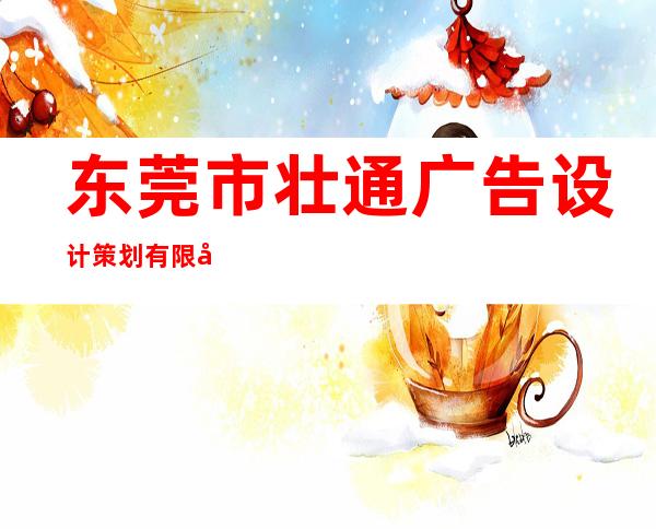 东莞市壮通广告设计策划有限公司